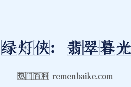 绿灯侠：翡翠暮光是什么意思的图片